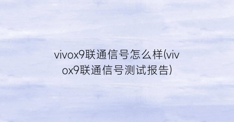 vivox9联通信号怎么样(vivox9联通信号测试报告)