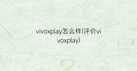 vivoxplay怎么样(评价vivoxplay)
