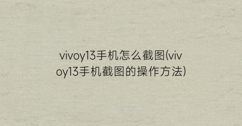 vivoy13手机怎么截图(vivoy13手机截图的操作方法)