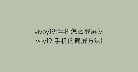 vivoy19t手机怎么截屏(vivoy19t手机的截屏方法)
