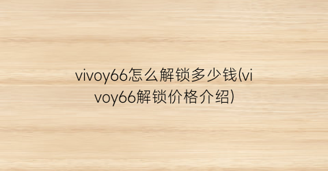 vivoy66怎么解锁多少钱(vivoy66解锁价格介绍)