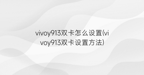 “vivoy913双卡怎么设置(vivoy913双卡设置方法)