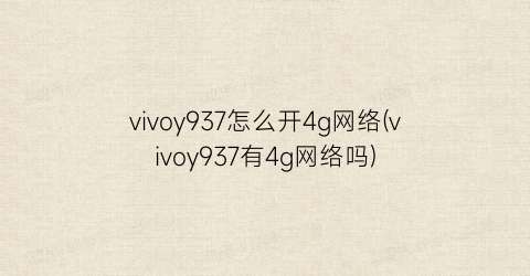 vivoy937怎么开4g网络(vivoy937有4g网络吗)
