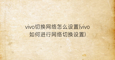 vivo切换网络怎么设置(vivo如何进行网络切换设置)