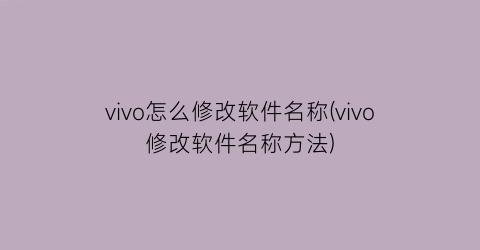 vivo怎么修改软件名称(vivo修改软件名称方法)