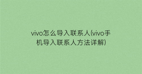 vivo怎么导入联系人(vivo手机导入联系人方法详解)