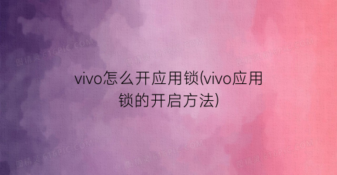 vivo怎么开应用锁(vivo应用锁的开启方法)