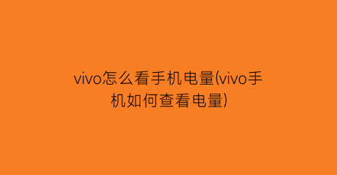 vivo怎么看手机电量(vivo手机如何查看电量)