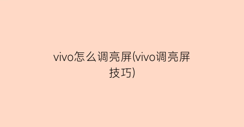 vivo怎么调亮屏(vivo调亮屏技巧)