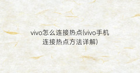 vivo怎么连接热点(vivo手机连接热点方法详解)