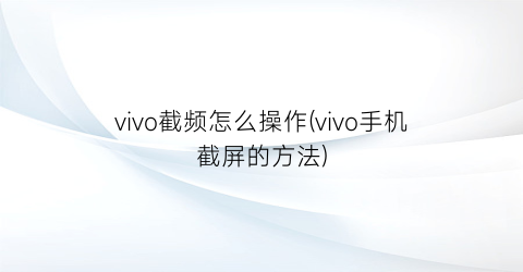 vivo截频怎么操作(vivo手机截屏的方法)