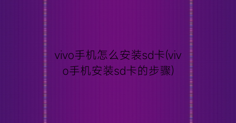 vivo手机怎么安装sd卡(vivo手机安装sd卡的步骤)