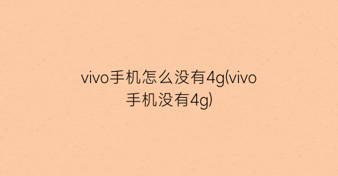 vivo手机怎么没有4g(vivo手机没有4g)