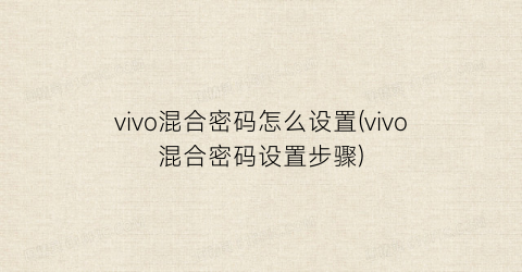 vivo混合密码怎么设置(vivo混合密码设置步骤)