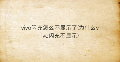 vivo闪充怎么不显示了(为什么vivo闪充不显示)