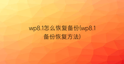 wp8.1怎么恢复备份(wp8.1备份恢复方法)