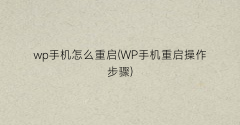 “wp手机怎么重启(WP手机重启操作步骤)