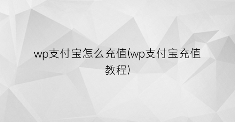 “wp支付宝怎么充值(wp支付宝充值教程)
