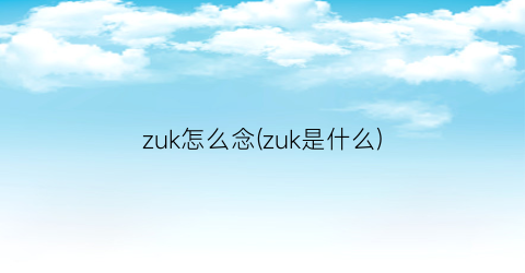 zuk怎么念(zuk是什么)