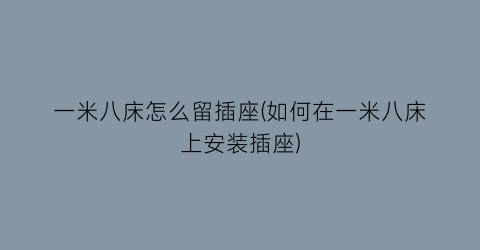 “一米八床怎么留插座(如何在一米八床上安装插座)