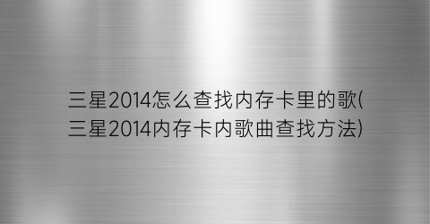 三星2014怎么查找内存卡里的歌(三星2014内存卡内歌曲查找方法)