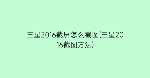 三星2016截屏怎么截图(三星2016截图方法)