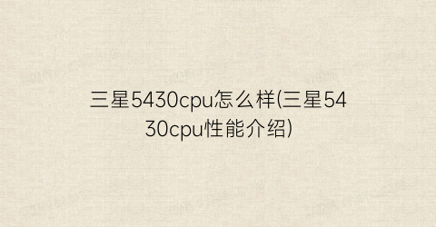 “三星5430cpu怎么样(三星5430cpu性能介绍)