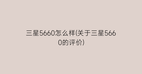 三星5660怎么样(关于三星5660的评价)