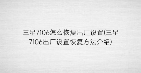 三星7106怎么恢复出厂设置(三星7106出厂设置恢复方法介绍)