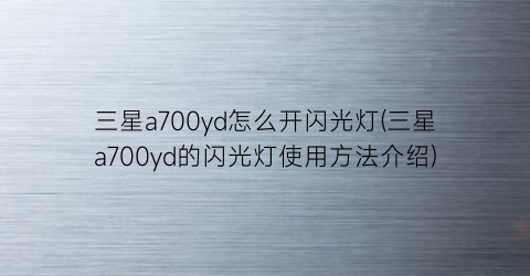 “三星a700yd怎么开闪光灯(三星a700yd的闪光灯使用方法介绍)