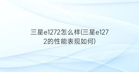 三星e1272怎么样(三星e1272的性能表现如何)