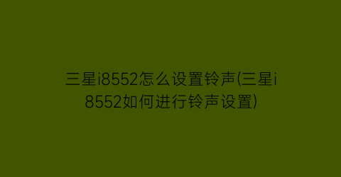 三星i8552怎么设置铃声(三星i8552如何进行铃声设置)