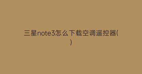 三星note3怎么下载空调遥控器()