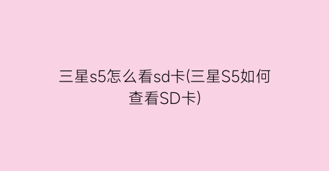 三星s5怎么看sd卡(三星S5如何查看SD卡)