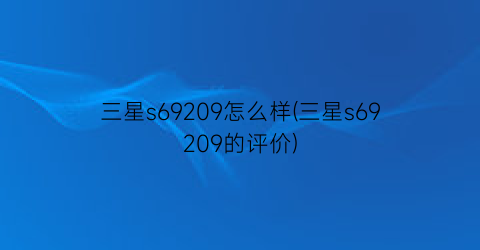 三星s69209怎么样(三星s69209的评价)