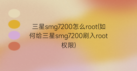 “三星smg7200怎么root(如何给三星smg7200刷入root权限)
