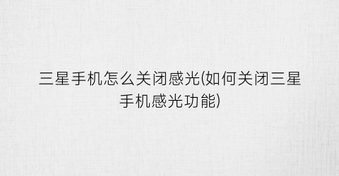 “三星手机怎么关闭感光(如何关闭三星手机感光功能)