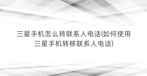 “三星手机怎么转联系人电话(如何使用三星手机转移联系人电话)