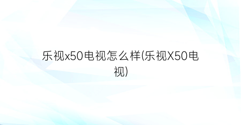 乐视x50电视怎么样(乐视X50电视)