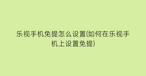 “乐视手机免提怎么设置(如何在乐视手机上设置免提)