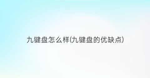 九键盘怎么样(九键盘的优缺点)