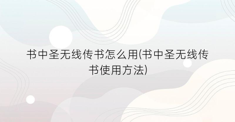 书中圣无线传书怎么用(书中圣无线传书使用方法)