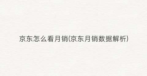 “京东怎么看月销(京东月销数据解析)