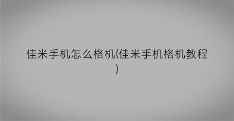 佳米手机怎么格机(佳米手机格机教程)