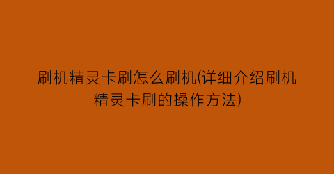 刷机精灵卡刷怎么刷机(详细介绍刷机精灵卡刷的操作方法)