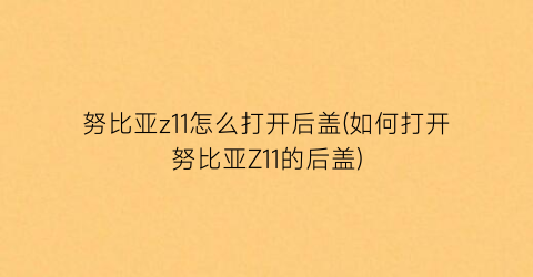 “努比亚z11怎么打开后盖(如何打开努比亚Z11的后盖)