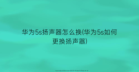 华为5s扬声器怎么换(华为5s如何更换扬声器)