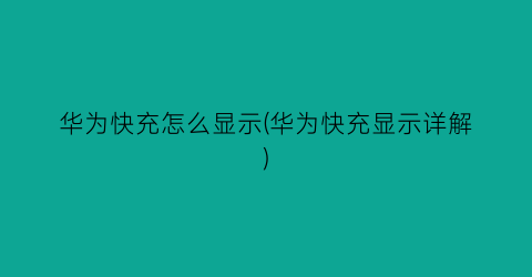 华为快充怎么显示(华为快充显示详解)