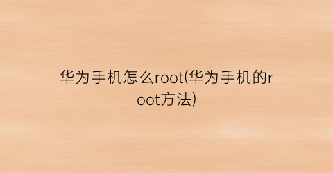 华为手机怎么root(华为手机的root方法)