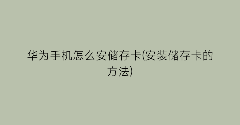 华为手机怎么安储存卡(安装储存卡的方法)